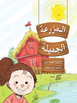 cover image of المزرعة الجميلة
